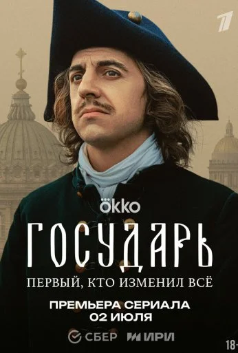 Государь (2025)